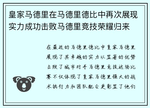 皇家马德里在马德里德比中再次展现实力成功击败马德里竞技荣耀归来