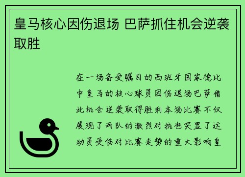 皇马核心因伤退场 巴萨抓住机会逆袭取胜