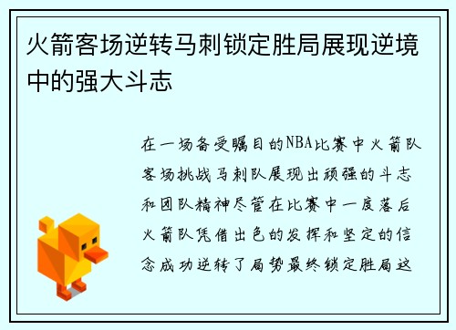 火箭客场逆转马刺锁定胜局展现逆境中的强大斗志
