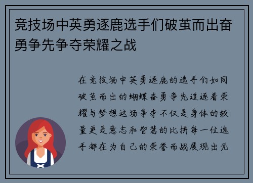 竞技场中英勇逐鹿选手们破茧而出奋勇争先争夺荣耀之战