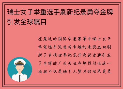 瑞士女子举重选手刷新纪录勇夺金牌引发全球瞩目