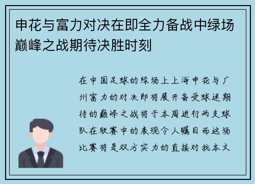申花与富力对决在即全力备战中绿场巅峰之战期待决胜时刻