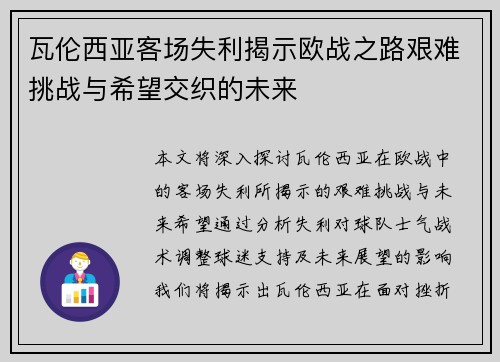 瓦伦西亚客场失利揭示欧战之路艰难挑战与希望交织的未来