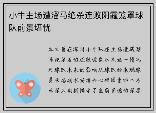 小牛主场遭溜马绝杀连败阴霾笼罩球队前景堪忧