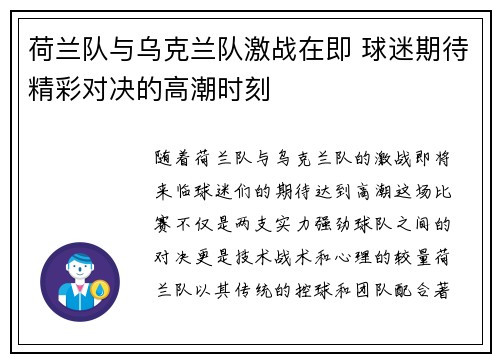 荷兰队与乌克兰队激战在即 球迷期待精彩对决的高潮时刻