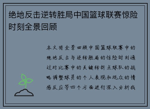 绝地反击逆转胜局中国篮球联赛惊险时刻全景回顾