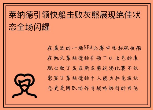 莱纳德引领快船击败灰熊展现绝佳状态全场闪耀