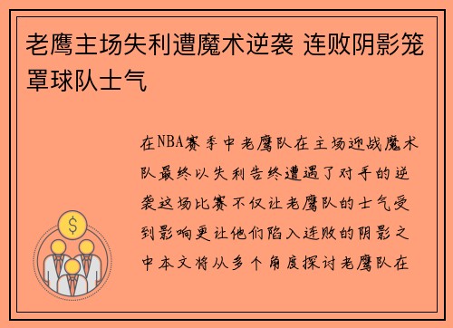 老鹰主场失利遭魔术逆袭 连败阴影笼罩球队士气