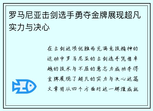 罗马尼亚击剑选手勇夺金牌展现超凡实力与决心