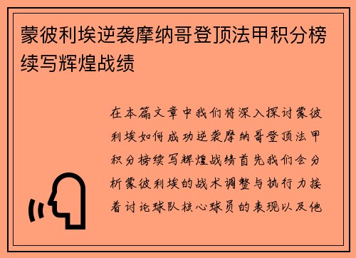 蒙彼利埃逆袭摩纳哥登顶法甲积分榜续写辉煌战绩