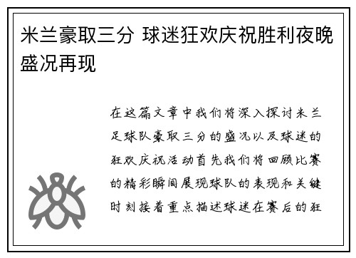米兰豪取三分 球迷狂欢庆祝胜利夜晚盛况再现
