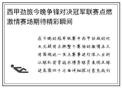 西甲劲旅今晚争锋对决冠军联赛点燃激情赛场期待精彩瞬间