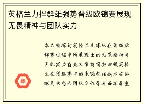 英格兰力挫群雄强势晋级欧锦赛展现无畏精神与团队实力