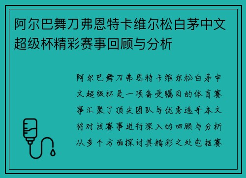 阿尔巴舞刀弗恩特卡维尔松白茅中文超级杯精彩赛事回顾与分析