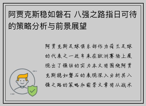 阿贾克斯稳如磐石 八强之路指日可待的策略分析与前景展望