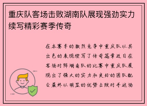 重庆队客场击败湖南队展现强劲实力续写精彩赛季传奇