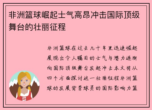非洲篮球崛起士气高昂冲击国际顶级舞台的壮丽征程