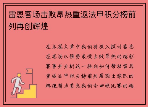 雷恩客场击败昂热重返法甲积分榜前列再创辉煌