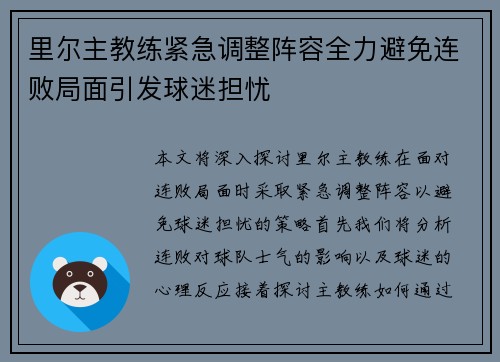里尔主教练紧急调整阵容全力避免连败局面引发球迷担忧