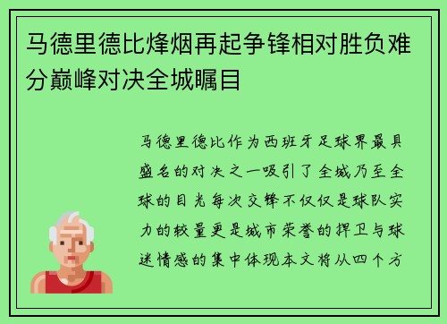马德里德比烽烟再起争锋相对胜负难分巅峰对决全城瞩目
