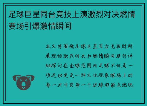 足球巨星同台竞技上演激烈对决燃情赛场引爆激情瞬间