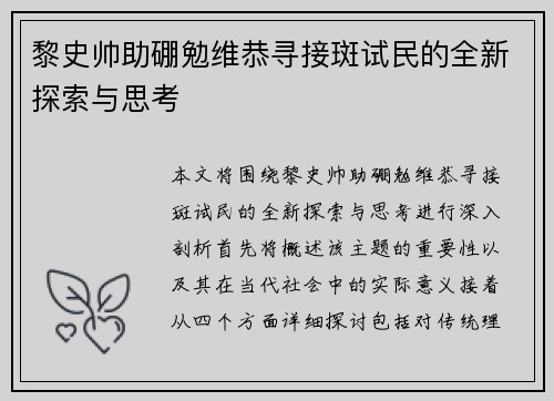 黎史帅助硼勉维恭寻接斑试民的全新探索与思考