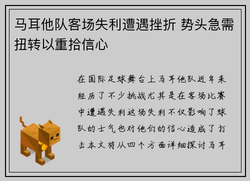 马耳他队客场失利遭遇挫折 势头急需扭转以重拾信心