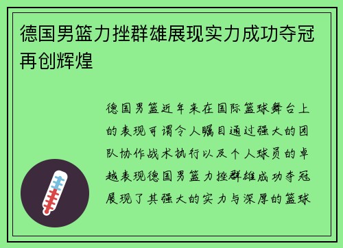 德国男篮力挫群雄展现实力成功夺冠再创辉煌