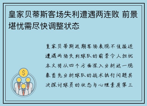 皇家贝蒂斯客场失利遭遇两连败 前景堪忧需尽快调整状态