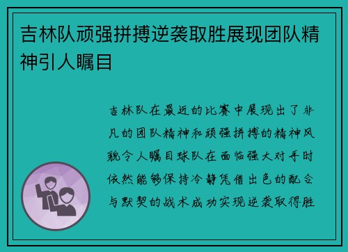 吉林队顽强拼搏逆袭取胜展现团队精神引人瞩目