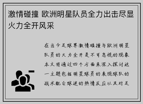 激情碰撞 欧洲明星队员全力出击尽显火力全开风采