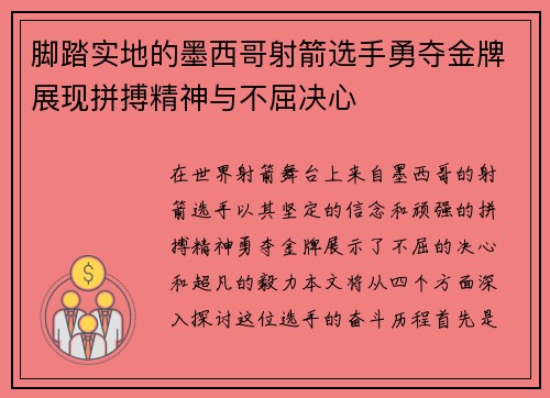 脚踏实地的墨西哥射箭选手勇夺金牌展现拼搏精神与不屈决心