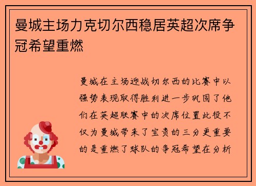 曼城主场力克切尔西稳居英超次席争冠希望重燃
