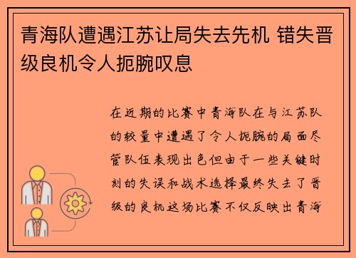青海队遭遇江苏让局失去先机 错失晋级良机令人扼腕叹息
