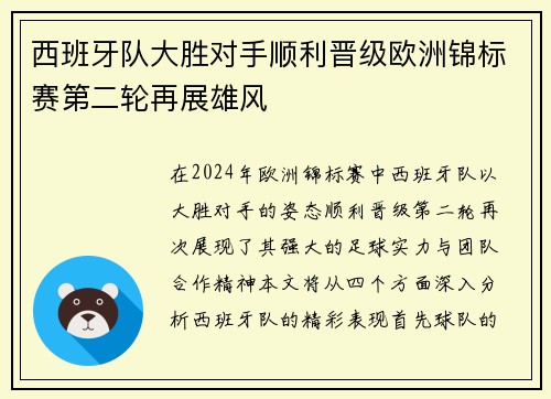 西班牙队大胜对手顺利晋级欧洲锦标赛第二轮再展雄风