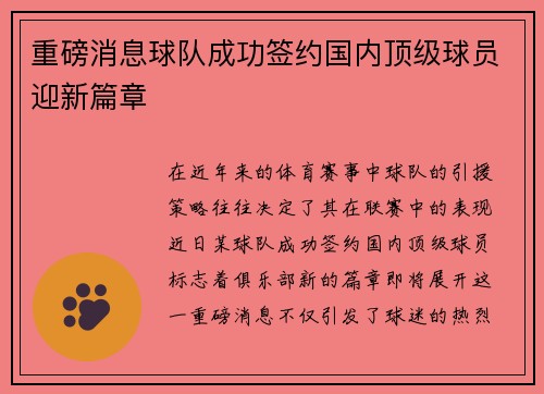 重磅消息球队成功签约国内顶级球员迎新篇章