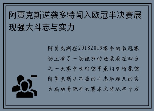阿贾克斯逆袭多特闯入欧冠半决赛展现强大斗志与实力