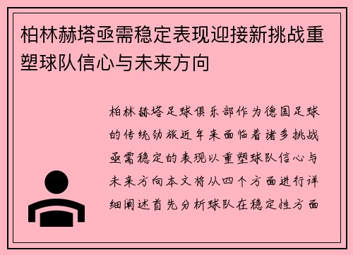 柏林赫塔亟需稳定表现迎接新挑战重塑球队信心与未来方向