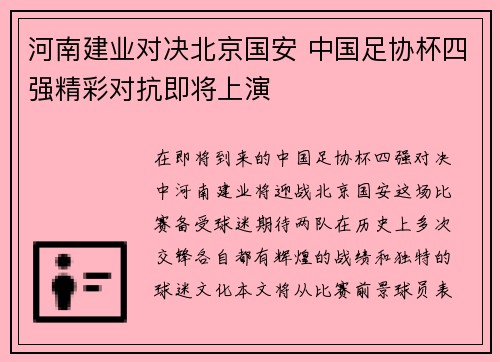 河南建业对决北京国安 中国足协杯四强精彩对抗即将上演