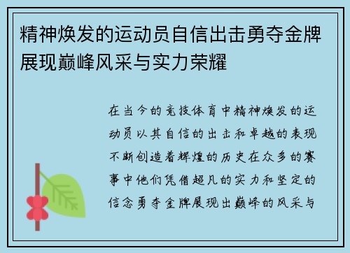 精神焕发的运动员自信出击勇夺金牌展现巅峰风采与实力荣耀