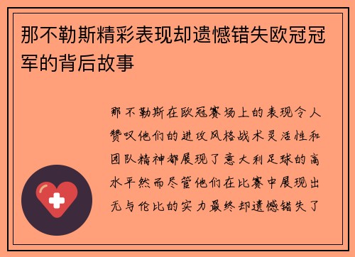 那不勒斯精彩表现却遗憾错失欧冠冠军的背后故事