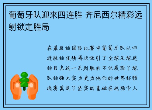 葡萄牙队迎来四连胜 齐尼西尔精彩远射锁定胜局