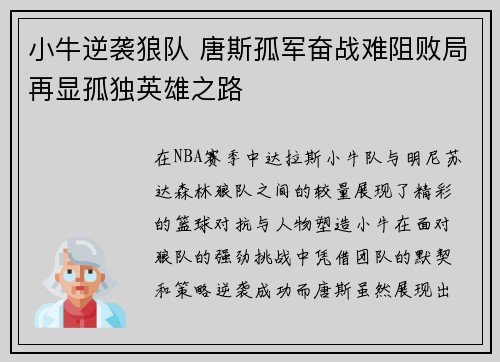 小牛逆袭狼队 唐斯孤军奋战难阻败局再显孤独英雄之路