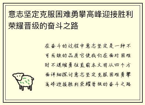 意志坚定克服困难勇攀高峰迎接胜利荣耀晋级的奋斗之路