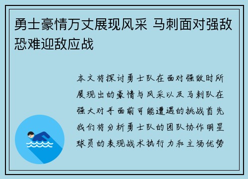 勇士豪情万丈展现风采 马刺面对强敌恐难迎敌应战