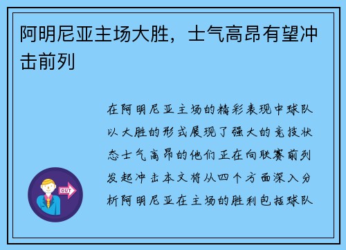 阿明尼亚主场大胜，士气高昂有望冲击前列