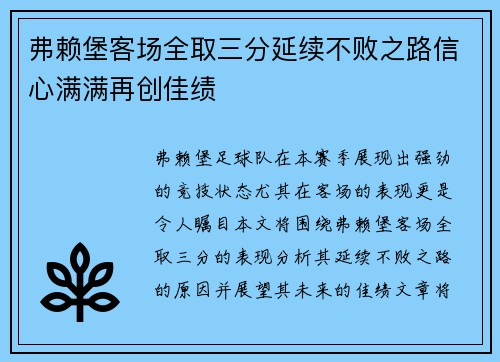 弗赖堡客场全取三分延续不败之路信心满满再创佳绩