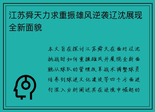 江苏舜天力求重振雄风逆袭辽沈展现全新面貌