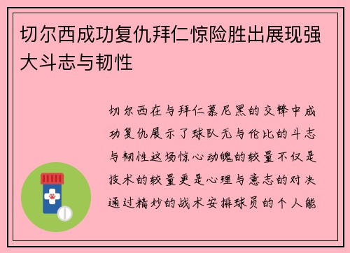 切尔西成功复仇拜仁惊险胜出展现强大斗志与韧性