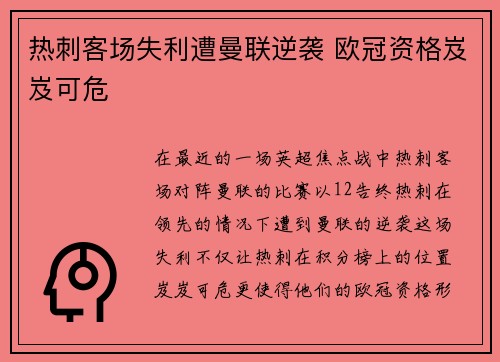 热刺客场失利遭曼联逆袭 欧冠资格岌岌可危